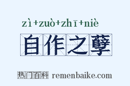 自作之孽是什么意思的图片